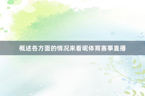 概述各方面的情况来看呢体育赛事直播