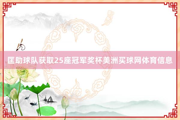 匡助球队获取25座冠军奖杯美洲买球网体育信息
