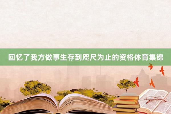 回忆了我方做事生存到咫尺为止的资格体育集锦
