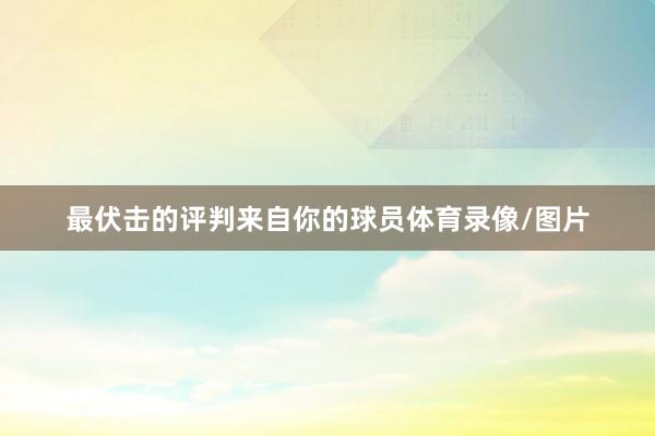 最伏击的评判来自你的球员体育录像/图片