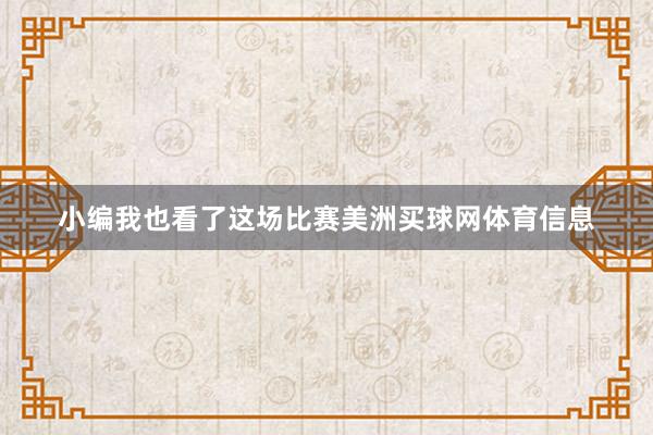 小编我也看了这场比赛美洲买球网体育信息