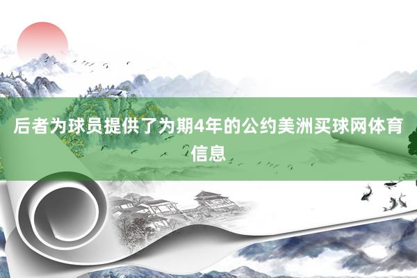 后者为球员提供了为期4年的公约美洲买球网体育信息