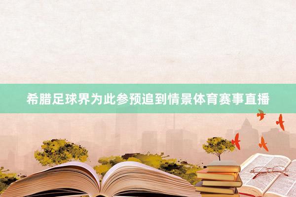 希腊足球界为此参预追到情景体育赛事直播