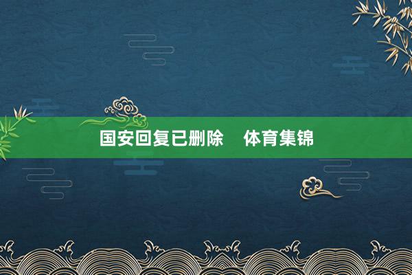 国安回复已删除    体育集锦