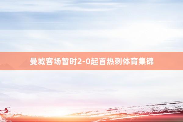 曼城客场暂时2-0起首热刺体育集锦