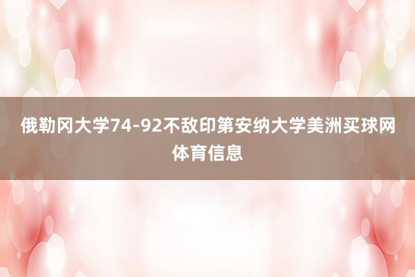 俄勒冈大学74-92不敌印第安纳大学美洲买球网体育信息