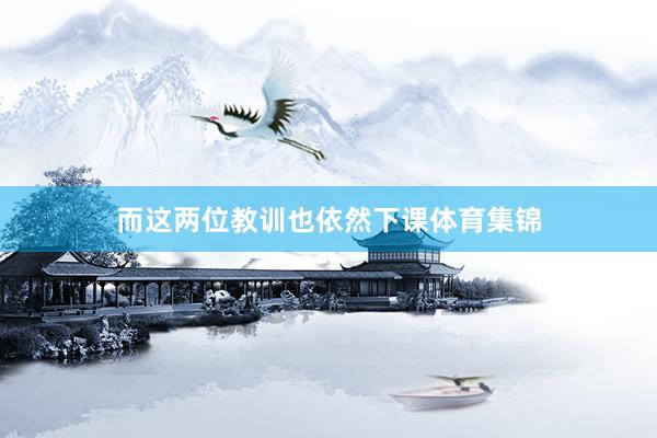 而这两位教训也依然下课体育集锦