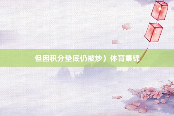 但因积分垫底仍被炒）体育集锦