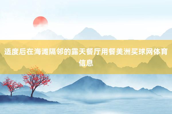 适度后在海滩隔邻的露天餐厅用餐美洲买球网体育信息