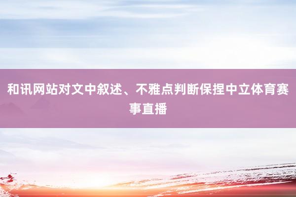 和讯网站对文中叙述、不雅点判断保捏中立体育赛事直播