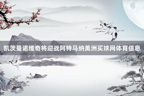 凯茨曼诺维奇将迎战阿特马纳美洲买球网体育信息