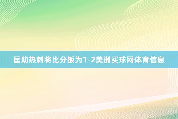 匡助热刺将比分扳为1-2美洲买球网体育信息