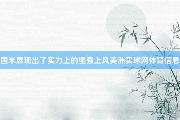 国米展现出了实力上的坚强上风美洲买球网体育信息