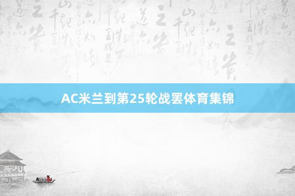 AC米兰到第25轮战罢体育集锦
