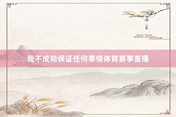 我不成能保证任何事情体育赛事直播