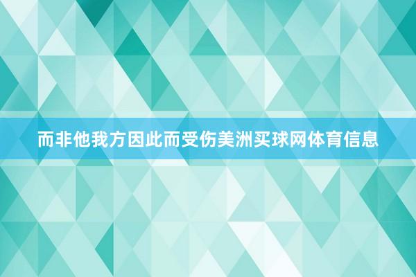 而非他我方因此而受伤美洲买球网体育信息