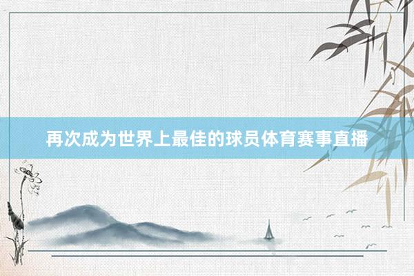 再次成为世界上最佳的球员体育赛事直播