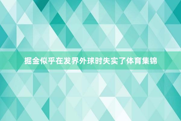 掘金似乎在发界外球时失实了体育集锦