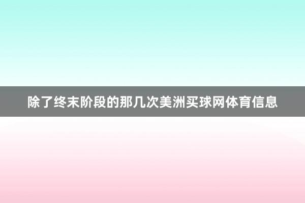 除了终末阶段的那几次美洲买球网体育信息