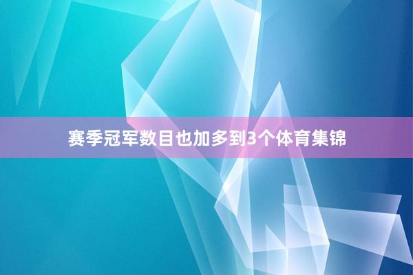 赛季冠军数目也加多到3个体育集锦