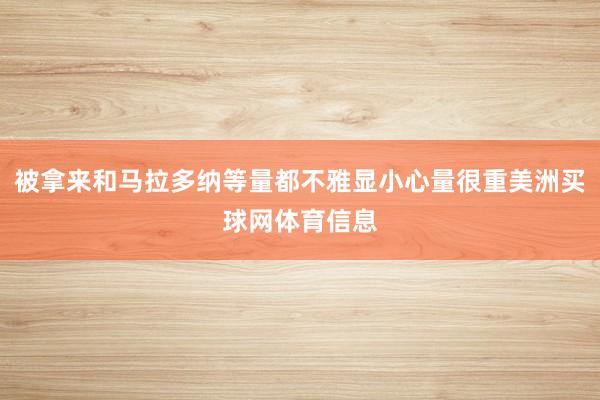 被拿来和马拉多纳等量都不雅显小心量很重美洲买球网体育信息