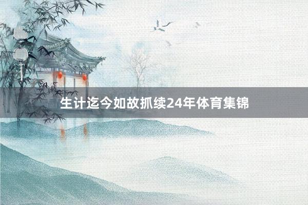 生计迄今如故抓续24年体育集锦