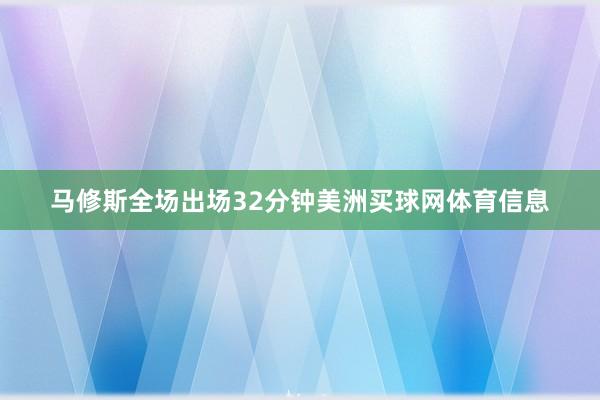 马修斯全场出场32分钟美洲买球网体育信息