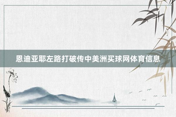 恩迪亚耶左路打破传中美洲买球网体育信息