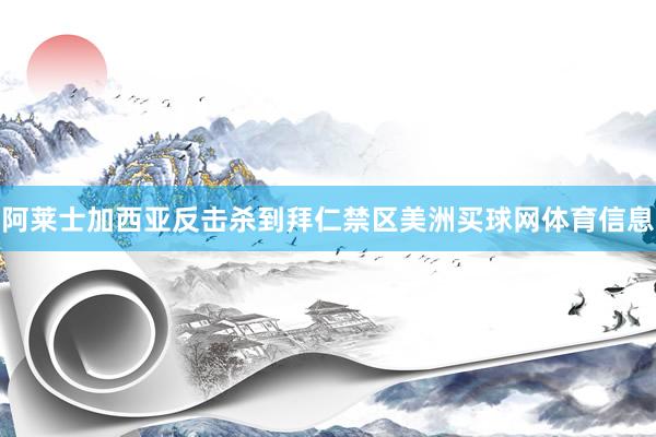 阿莱士加西亚反击杀到拜仁禁区美洲买球网体育信息