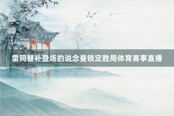 雷同替补登场的说念曼锁定胜局体育赛事直播