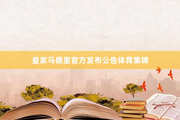 皇家马德里官方发布公告体育集锦