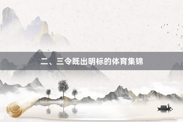 二、三令既出明标的体育集锦