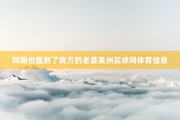 同期也提到了我方的老婆美洲买球网体育信息