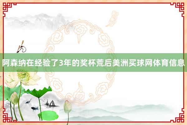 阿森纳在经验了3年的奖杯荒后美洲买球网体育信息