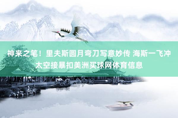 神来之笔！里夫斯圆月弯刀写意妙传 海斯一飞冲太空接暴扣美洲买球网体育信息