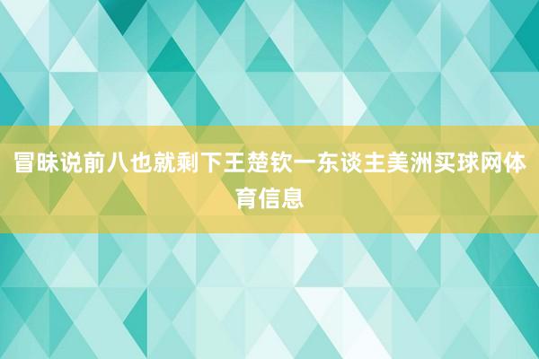 冒昧说前八也就剩下王楚钦一东谈主美洲买球网体育信息