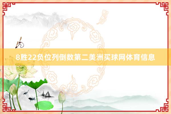 8胜22负位列倒数第二美洲买球网体育信息