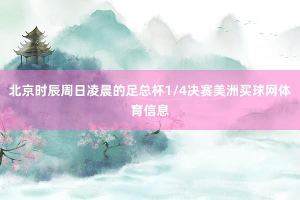 北京时辰周日凌晨的足总杯1/4决赛美洲买球网体育信息