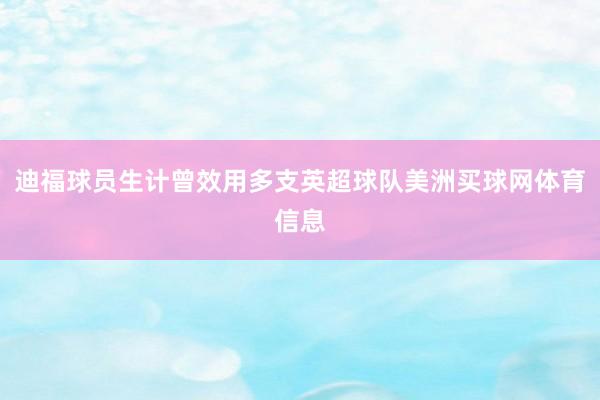 迪福球员生计曾效用多支英超球队美洲买球网体育信息
