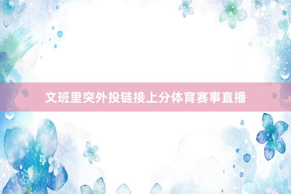文班里突外投链接上分体育赛事直播