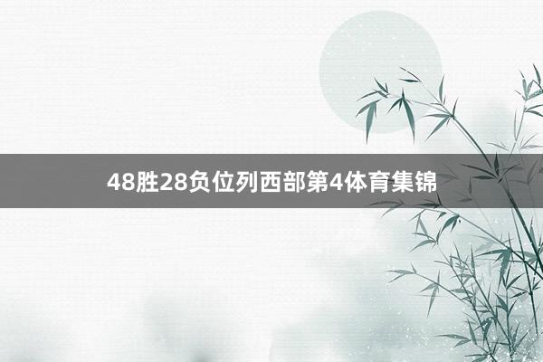 48胜28负位列西部第4体育集锦
