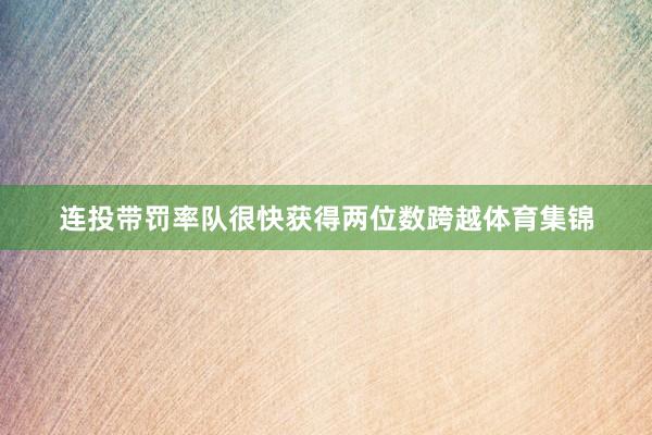 连投带罚率队很快获得两位数跨越体育集锦