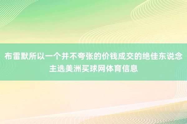 布雷默所以一个并不夸张的价钱成交的绝佳东说念主选美洲买球网体育信息