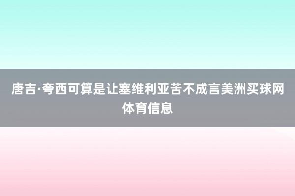 唐吉·夸西可算是让塞维利亚苦不成言美洲买球网体育信息