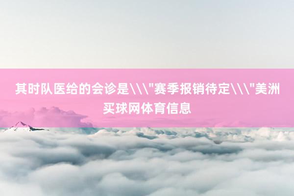 其时队医给的会诊是\