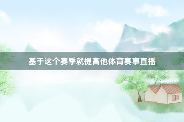 基于这个赛季就提高他体育赛事直播