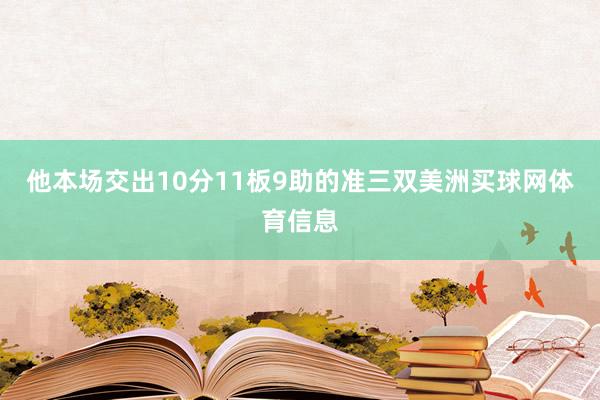 他本场交出10分11板9助的准三双美洲买球网体育信息