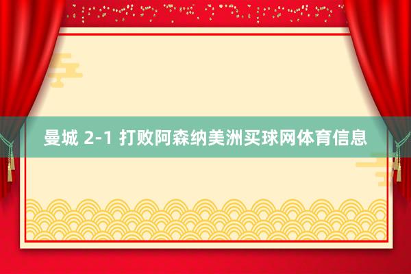 曼城 2-1 打败阿森纳美洲买球网体育信息
