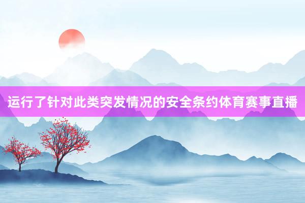 运行了针对此类突发情况的安全条约体育赛事直播