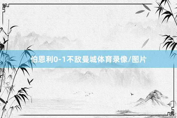 伯恩利0-1不敌曼城体育录像/图片